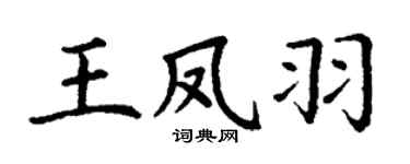 丁謙王鳳羽楷書個性簽名怎么寫