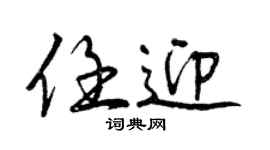 曾慶福任迎行書個性簽名怎么寫