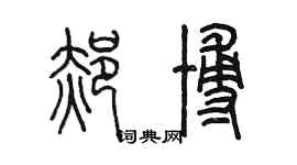 陳墨郝博篆書個性簽名怎么寫