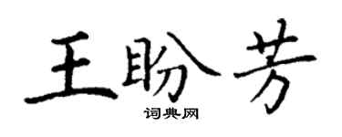 丁謙王盼芳楷書個性簽名怎么寫