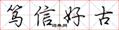 荊霄鵬篤信好古行書怎么寫