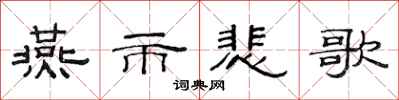 范連陞燕市悲歌隸書怎么寫