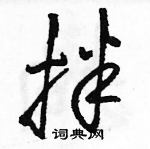 駱恆光寫的硬筆草書拌