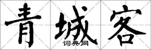 翁闓運青城客楷書怎么寫