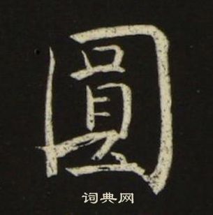 池大雅千字文中圓的寫法