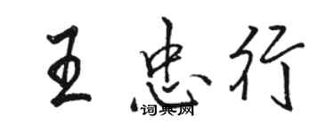 駱恆光王忠行行書個性簽名怎么寫