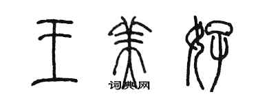 陳墨王美好篆書個性簽名怎么寫