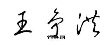 梁錦英王爭洪草書個性簽名怎么寫