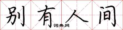 荊霄鵬別有人間楷書怎么寫
