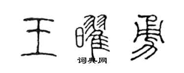 陳聲遠王耀勇篆書個性簽名怎么寫