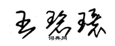 朱錫榮王碧環草書個性簽名怎么寫