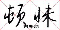頓具的意思_頓具的解釋_國語詞典