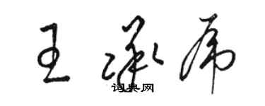 駱恆光王承虎草書個性簽名怎么寫