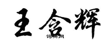 胡問遂王含輝行書個性簽名怎么寫