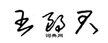 朱錫榮王朗君草書個性簽名怎么寫