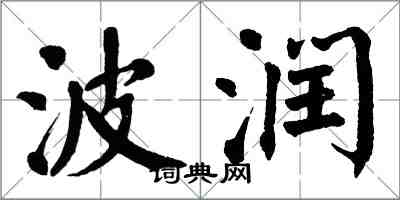 翁闓運波潤楷書怎么寫