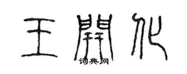 陳聲遠王開化篆書個性簽名怎么寫