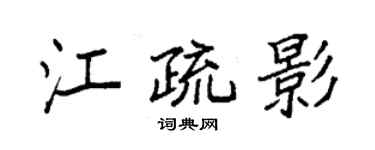 袁強江疏影楷書個性簽名怎么寫