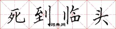田英章死到臨頭楷書怎么寫