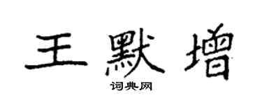 袁強王默增楷書個性簽名怎么寫