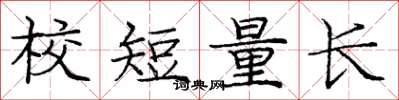 龐中華校短量長楷書怎么寫