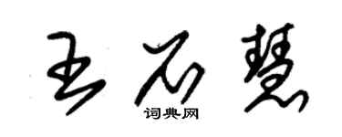 朱錫榮王石慧草書個性簽名怎么寫