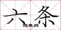 龐中華六條楷書怎么寫