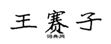 袁強王賽子楷書個性簽名怎么寫