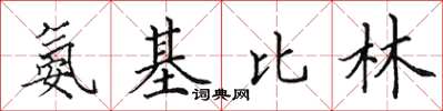 田英章氨基比林楷書怎么寫