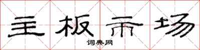 范連陞主機板市場隸書怎么寫