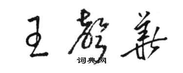 駱恆光王聲華草書個性簽名怎么寫