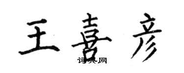 何伯昌王喜彥楷書個性簽名怎么寫