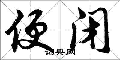 胡問遂便閉行書怎么寫