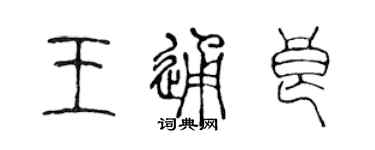 陳聲遠王通良篆書個性簽名怎么寫