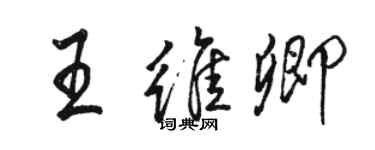 駱恆光王維卿行書個性簽名怎么寫