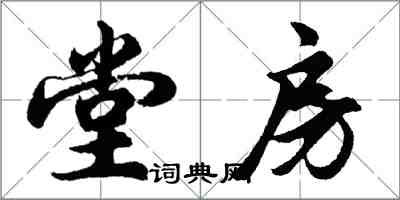 胡問遂堂房行書怎么寫