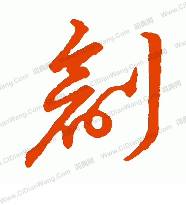 草書韻會寫的創