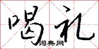 喝神駡鬼的意思_喝神駡鬼的解釋_國語詞典