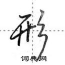 田英章寫的硬筆行書形