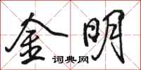 駱恆光金明行書怎么寫