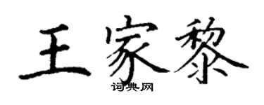 丁謙王家黎楷書個性簽名怎么寫