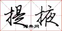荊霄鵬提掖行書怎么寫