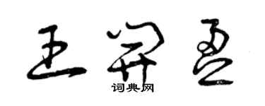 曾慶福王開盈草書個性簽名怎么寫