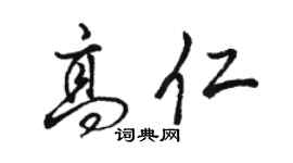 駱恆光高仁行書個性簽名怎么寫