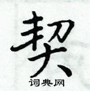 周炳元寫的硬筆楷書契