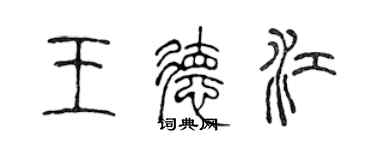 陳聲遠王德江篆書個性簽名怎么寫