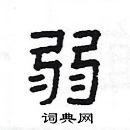 楊為國寫的硬筆隸書弱