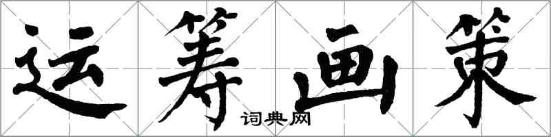 翁闓運運籌畫策楷書怎么寫
