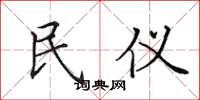 田英章民儀楷書怎么寫
