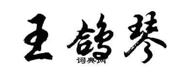胡問遂王鴿琴行書個性簽名怎么寫